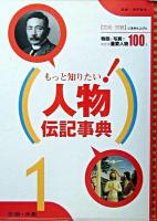 もっと知りたい!人物伝記事典 1(芸術・宗教)