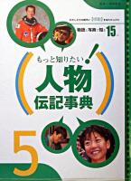もっと知りたい!人物伝記事典 5