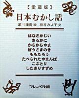 愛蔵版 日本むかし話