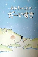 あなたのことがだーいすき
