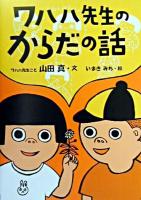 ワハハ先生のからだの話