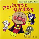 アンパンマンとなかまたち ＜アンパンマンのるんるんえほん 1＞