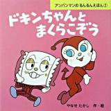 ドキンちゃんとまくらこぞう ＜アンパンマンのるんるんえほん 2＞