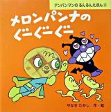 メロンパンナのぐーぐーぐー ＜アンパンマンのるんるんえほん 4＞