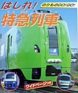 はしれ!特急列車 ＜のりものgo!go! 2＞