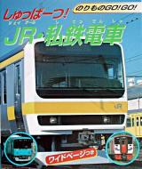 しゅっぱーつ! JR・私鉄電車 ＜のりものgo!go! 3＞