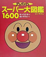 アンパンマン スーパー大図鑑1600 : オールキャラクターせいぞろい!