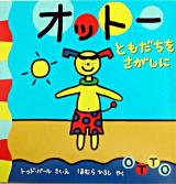 オットーともだちをさがしに ＜オットーのほん 1＞