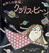 あたしの惑星!クラリス・ビーン