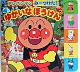 ゆかいなぼうけん : アンパンマンみーつけた!
