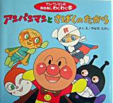 アンパンマンとさばくのたから ＜アンパンマンのおはなしわくわく 6＞