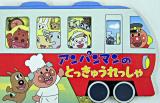 アンパンマンのとっきゅうれっしゃ ＜アンパンマンのかたぬきえほん＞