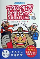 アツイぜ!消防官 ＜おしごと図鑑 6＞