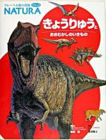 きょうりゅうとおおむかしのいきもの ＜フレーベル館の図鑑ナチュラ  Natura / 無藤隆 総監修 4＞