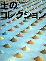 土のコレクション ＜ふしぎコレクション 3＞