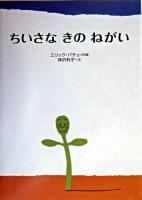 ちいさなきのねがい