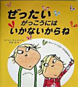 ぜったいがっこうにはいかないからね : チャーリーとローラのおはなし