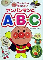 アンパンマンとABC ＜アンパンマンとはじめよう!＞