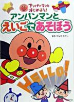 アンパンマンとえいごであそぼう ＜アンパンマンとはじめよう!＞