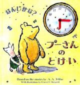 なんじかな?プーさんのとけい
