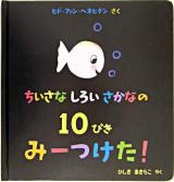 ちいさなしろいさかなの10ぴきみーつけた!