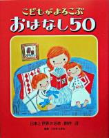 こどもがよろこぶおはなし50 : 日本と世界の名作・創作・詩