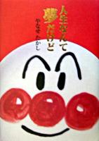 人生なんて夢だけど