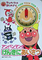 アンパンマンとげんきにあいさつ ＜アンパンマンとはじめよう!＞