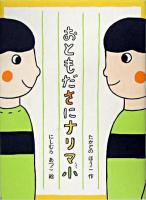 おともださにナリマ小