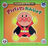 アンパンマンたんじょう ＜アンパンマン・クラシック 1＞