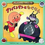 アンパンマンともぐりん ＜アンパンマン・クラシック 5＞