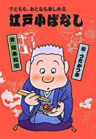 江戸小ばなし : 子どもも、おとなも楽しめる 1