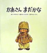 かあさんまだかな