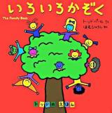 いろいろかぞく ＜トッドのえほん / トッド・パール さく＞