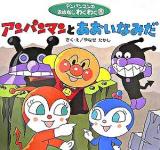 アンパンマンとあおいなみだ ＜アンパンマンのおはなしわくわく 8＞