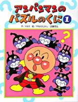 アンパンマンのパズルのくに 1 ＜アンパンマンのゲームの本＞