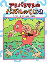 アンパンマンのパズルのくに 2 ＜アンパンマンのゲームの本＞