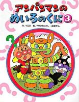 アンパンマンのめいろのくに 3 ＜アンパンマンのゲームの本＞