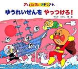 ゆうれいせんをやっつけろ! ＜アンパンマンプチシアター＞