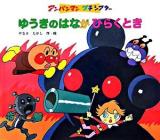 ゆうきのはながひらくとき ＜アンパンマンプチシアター＞