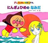 にんぎょひめのなみだ ＜アンパンマンプチシアター＞