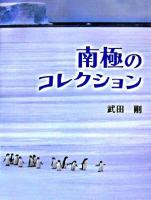 南極のコレクション ＜ふしぎコレクション 5＞