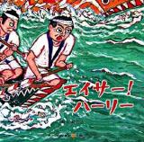 エイサー!ハーリー ＜きゅーはくの絵本 3(沖縄の祭り)＞