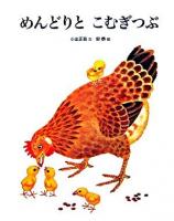 めんどりとこむぎつぶ ＜おはなしえほんシリーズ 3＞