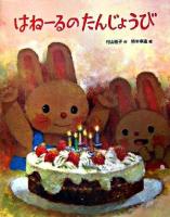 はねーるのたんじょうび ＜おはなしえほんシリーズ 4＞
