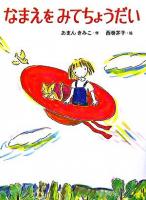 なまえをみてちょうだい ＜おはなしひろば 10＞