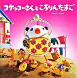コケッコーさんところりんたまご ＜コケッコーさんシリーズ 2＞