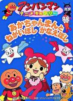 あかちゃんまんとねがいぼしかなえぼし ＜アンパンマンアニメギャラリー 22＞