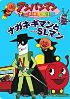 ナガネギマンとSLマン ＜アンパンマンアニメギャラリー 24＞