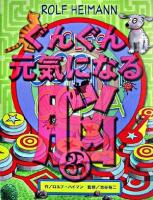 ぐんぐん元気になる脳 3